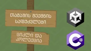 თამაშის შექმნის საფუძვლები | 21 | ციკლი და კოლექცია
