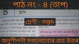 class 7 science chapter 4 question answer assamese medium