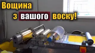 Вощина без парафіну! Екскурсія на виробництво вощини BeeWorld!