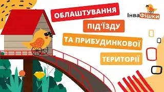 Облаштування під'їзду та прибудинкової території для людини на кріслі колісному | ІнваФішки