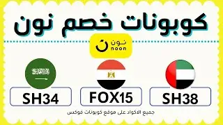 كوبون خصم نون على كل المنتجات (FOX15) | لكل الدول خصم 80% Noon
