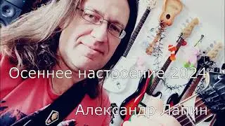Осеннее настроение 2024