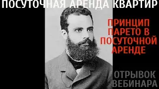 Принцип Парето || принцип 80 20 || Посуточная аренда квартир