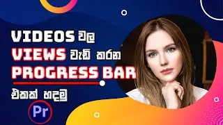 Views වැඩි කරන ලස්සන Progress Bar එකක් ලෙසියෙන්ම හදමු | How to make Progress Bar Using Premiere pro