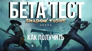Как получить Бета версию Shadow fight Arena ,и зачем она нужна.