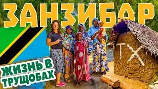 Занзибар. Жизнь в трущобах.