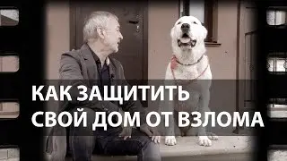 Как защитить свой дом от взлома