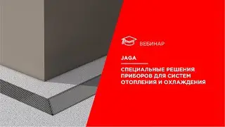 JAGA. Специальные решения приборов для систем отопления и охлаждения.