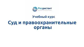 Вводная видеолекция к курсу "Суд и правоохранительные органы"