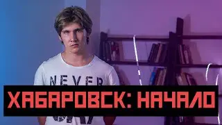 Арест Фургала и протесты в Хабаровске: аналитика с Дальнего Востока