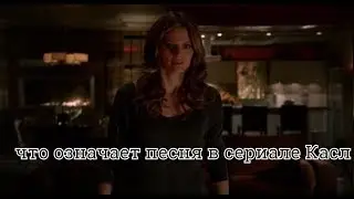 Касл что означает песня в сериале Касл