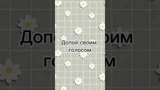 ✨Допой своим голосом✨ 