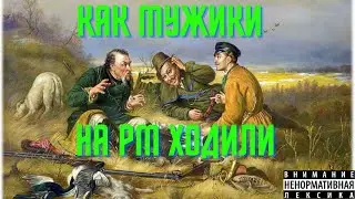 Как мужики в Варфейс на рм ходили.Warface.