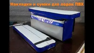Накладки и сумки на банки лодок ПВХ .