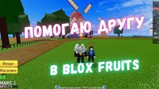 ПОМОГАЮ ДРУГУ В BLOX FRUITS