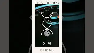 1.09 #rinacheray #таро #tarot #таролог #гадание #рунадня #тарологукраина