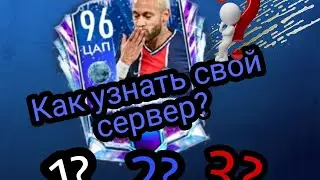 КАК УЗНАТЬ СЕРВЕР FIFA MOBILE 21? - HOW TO FIND OUT THE SERVER FIFA MOBILE 21?