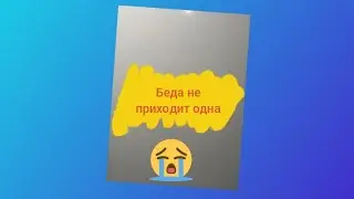 беда не приходит одна