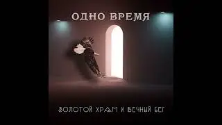 Одно время - Золотой храм и вечный бег, 1995 (версия без вокала)