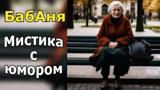"БабАня". Мистика с юмором.