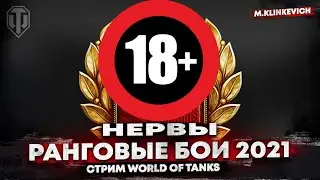🔥 Вот почему не люблю ранги | M.Klinkevich горит | 18+ WOT 🔥