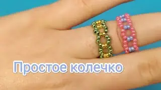 Как сделать простое колечко из бисера Обычное плетение