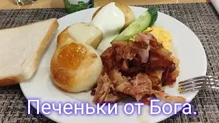 Печеньки от Бога.