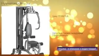 Мультистанция Body Craft