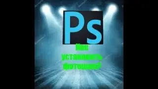 Как установить фотошоп Adobe_Photoshop CS6 |Гайд|