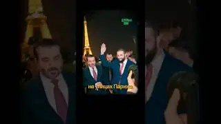 Президент Сирии в Париже — важное заявление!
