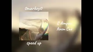 С ветром - Анет Сай speed up / 0markoy0