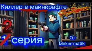 майнкрафт сериал не посредственный киллер