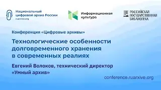 Евгений Волков «Технологические особенности долговременного хранения в современных реалиях»