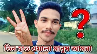 🤔🤔🤔তিন হাত ওয়ালা মানুষ আমরা এটা কিভাবে সম্ভব বিস্তারিত ভিডিওতে 🤚🤚🤚 | Jubed All Videos