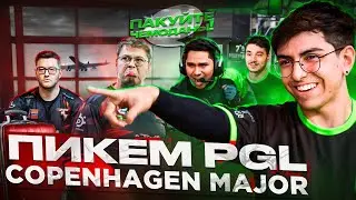PICK'EM от обладателя ДУБОВОЙ медали PGL Copenhagen 2024! (Elimination Stage)