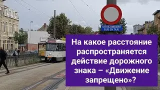 На какое расстояние распространяется действие дорожного знака – «Движение запрещено»?