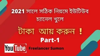 How To Create A Youtube Channel Bangla Tutorial 2021 // কিভাবে ইউটিউব চ্যানেল তৈরি করবেন 2021 ?