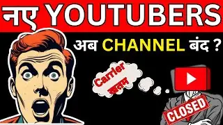 अब नए YOUTUBERS का क्या होगा ???🔥🔥Channel Shut Down, Youtube Carrier Finish