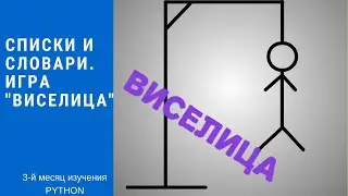 Python. Списки и словари. Игра 