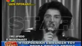 Σάκης Ρουβάς - 16 χρόνια πριν / Sakis Rouvas - 16 years before