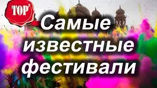 Самые известные фестивали