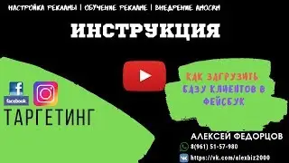 Как загрузить базу номеров в Фейсбук|Таргетированная реклама Инстаграм/Фейсбук