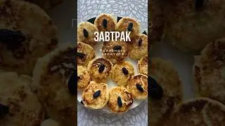#завтрак
