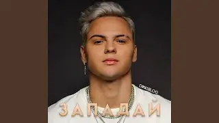 Западай