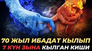 ЗЫНАА кылып КҮНӨӨСҮНӨ тообо КЫЛГАН аалымдын ОКУЯСЫ. Канатов Талха Дамла.