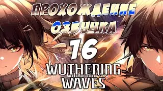 #10 ✨ Wuthering Waves  ✨ На русском 🤗 геймплей, озвучка, прохождение 🎮🙋🏼‍♀️ Основной сюжет  🔥🙌🏻