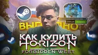 Как выгодно купить Horizon Forbidden West в Steam | Как покупать игры дешевле чем в steam в 2024