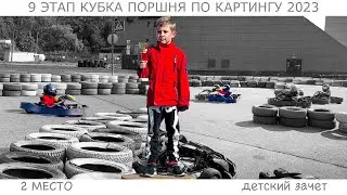 Обидная ошибка в финале. Поставил лучший круг в каждой гонке. Лидер чемпионата Доминик 7 лет. 9 этап