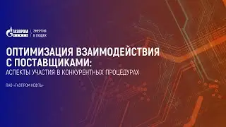 Оптимизация взаимодействия с поставщиками: аспекты участия в конкурентных процедурах | Газпром нефть