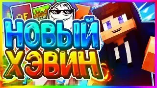 НОВЫЙ ХЭВИН! УРА! - Minecraft DUELS - Hypixel [Mini-Game]